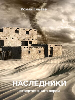 cover image of Наследники